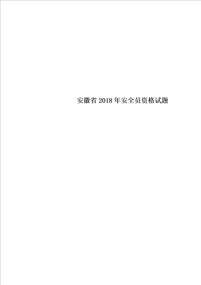 安徽省2018年安全员资格试题