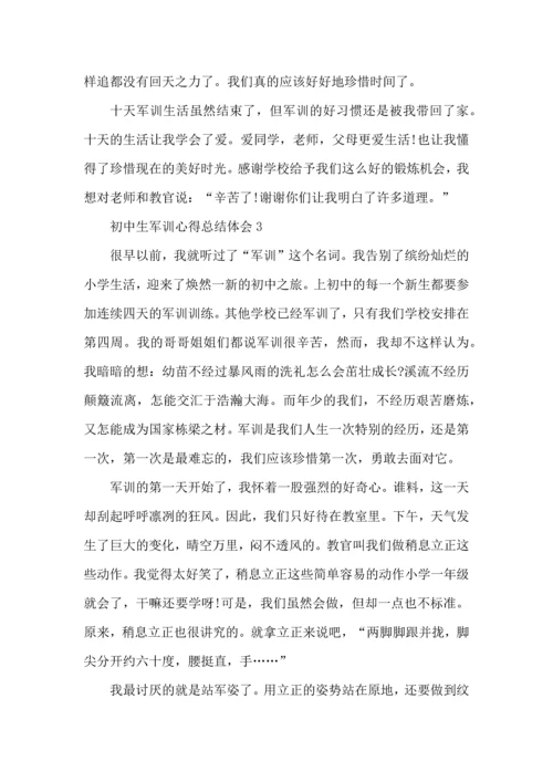 初中生军训心得总结体会.docx