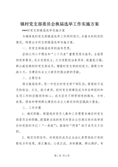 镇村党支部委员会换届选举工作实施方案 (5).docx