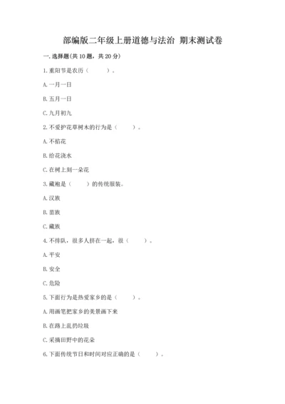 部编版二年级上册道德与法治 期末测试卷带答案（预热题）.docx