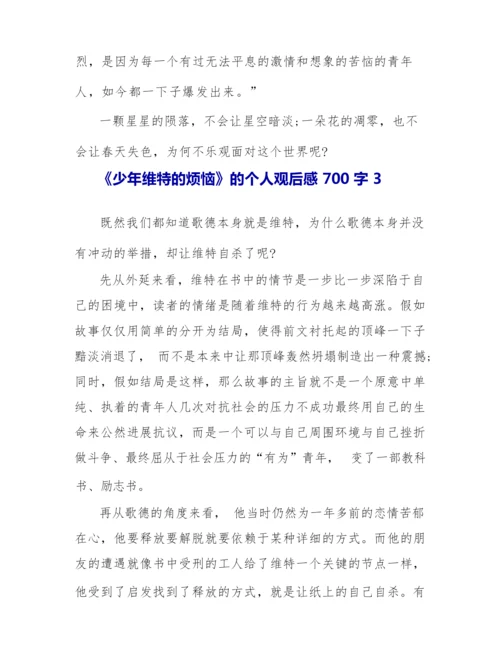 《少年维特的烦恼》的个人观后感700字.docx