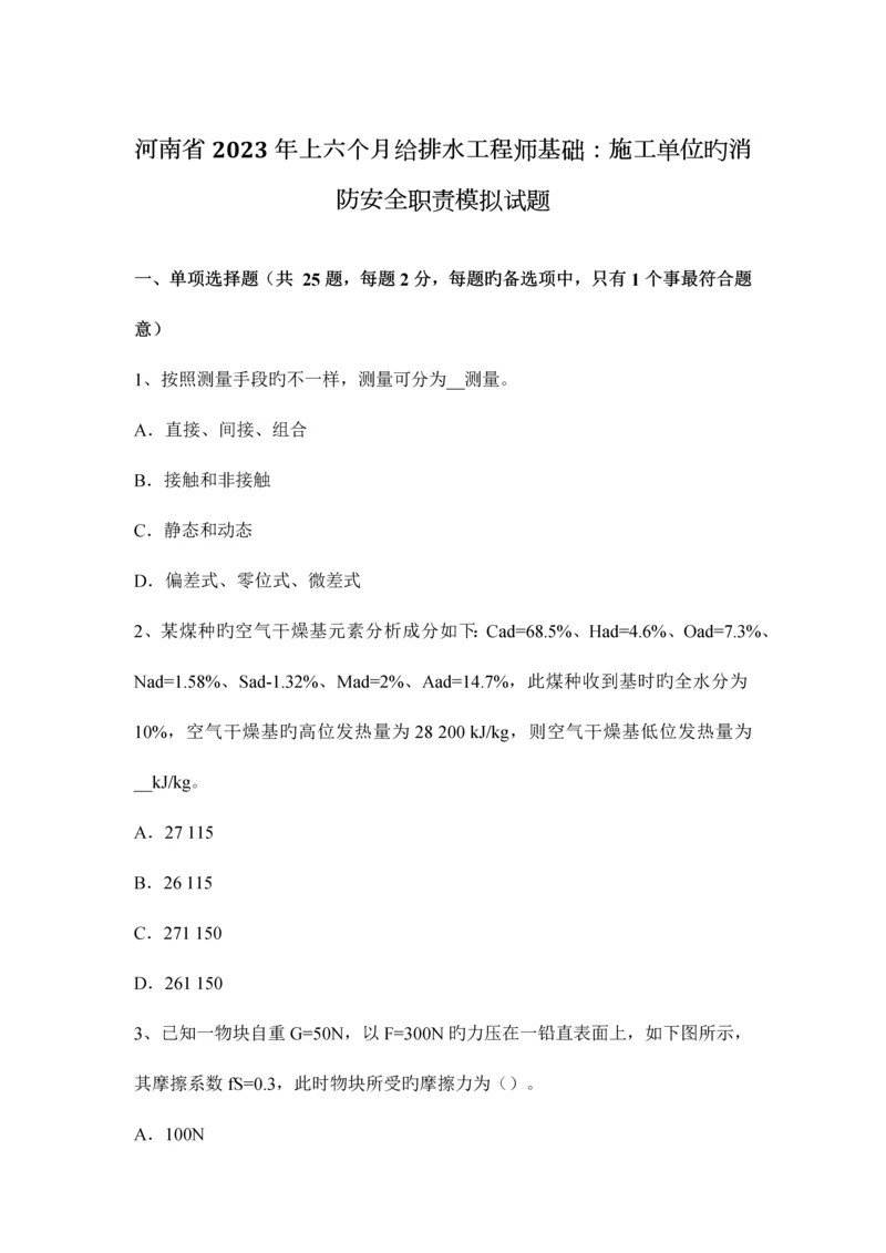 河南省上半年给排水工程师基础施工单位的消防安全职责模拟试题.docx