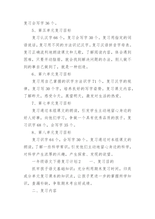 一年级语文下册复习计划.docx