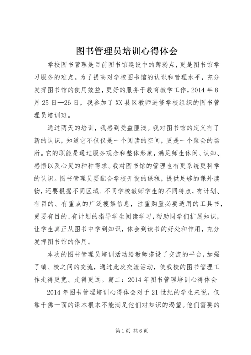 图书管理员培训心得体会 (4).docx