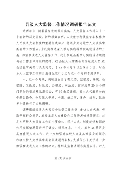 县级人大监督工作情况调研报告范文.docx