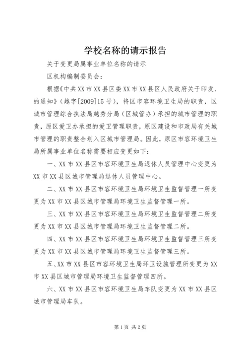 学校名称的请示报告.docx