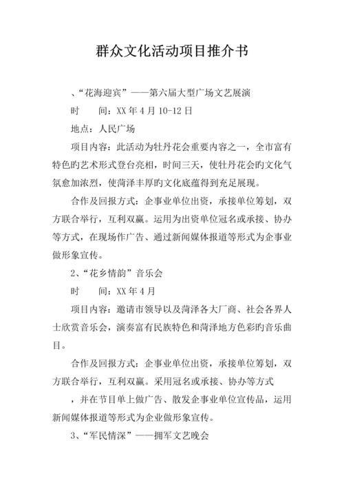 群众文化活动项目推介书.docx