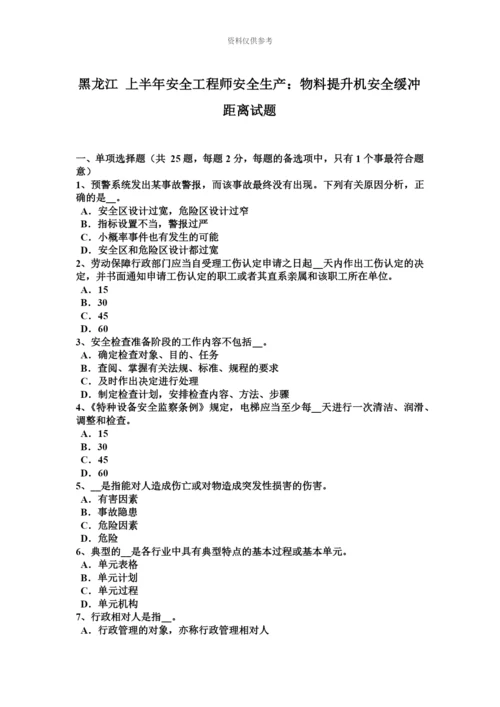 黑龙江上半年安全工程师安全生产物料提升机安全缓冲距离试题.docx