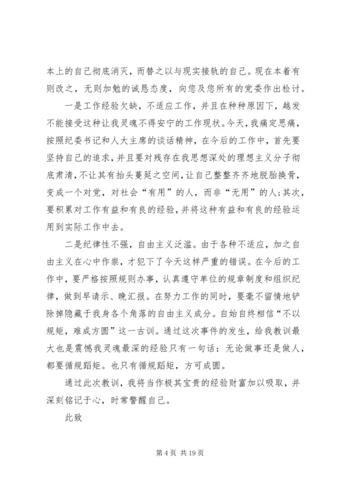 第一篇：党员违纪检讨书范文.docx