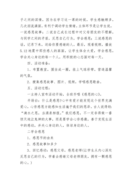 2023年感恩主题班会活动计划.docx