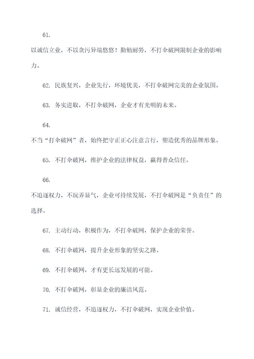 打伞破网纪检宣传标语