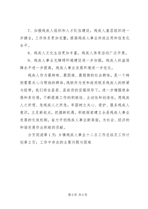 乡镇残疾人事业十二五工作总结及工作计划.docx