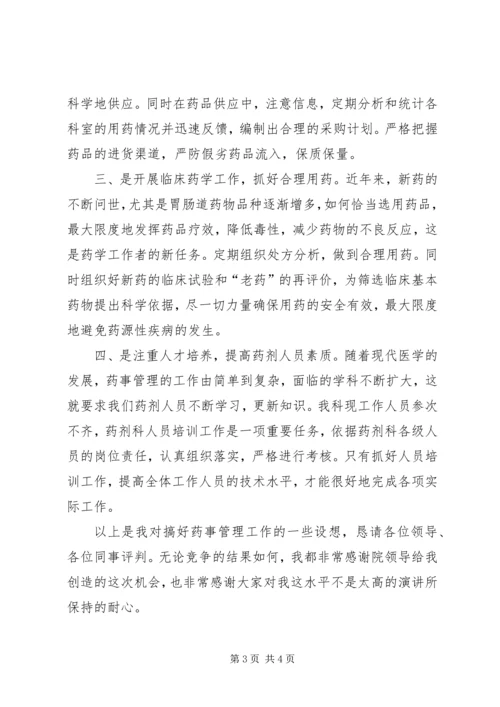 医院药械科副主任竞聘演讲稿 (2).docx