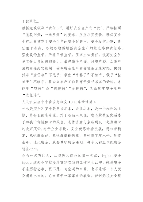 人人讲安全个个会应急征文1000字十篇.docx