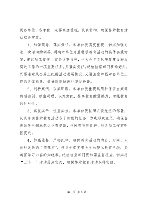 农委警示教育讲话.docx