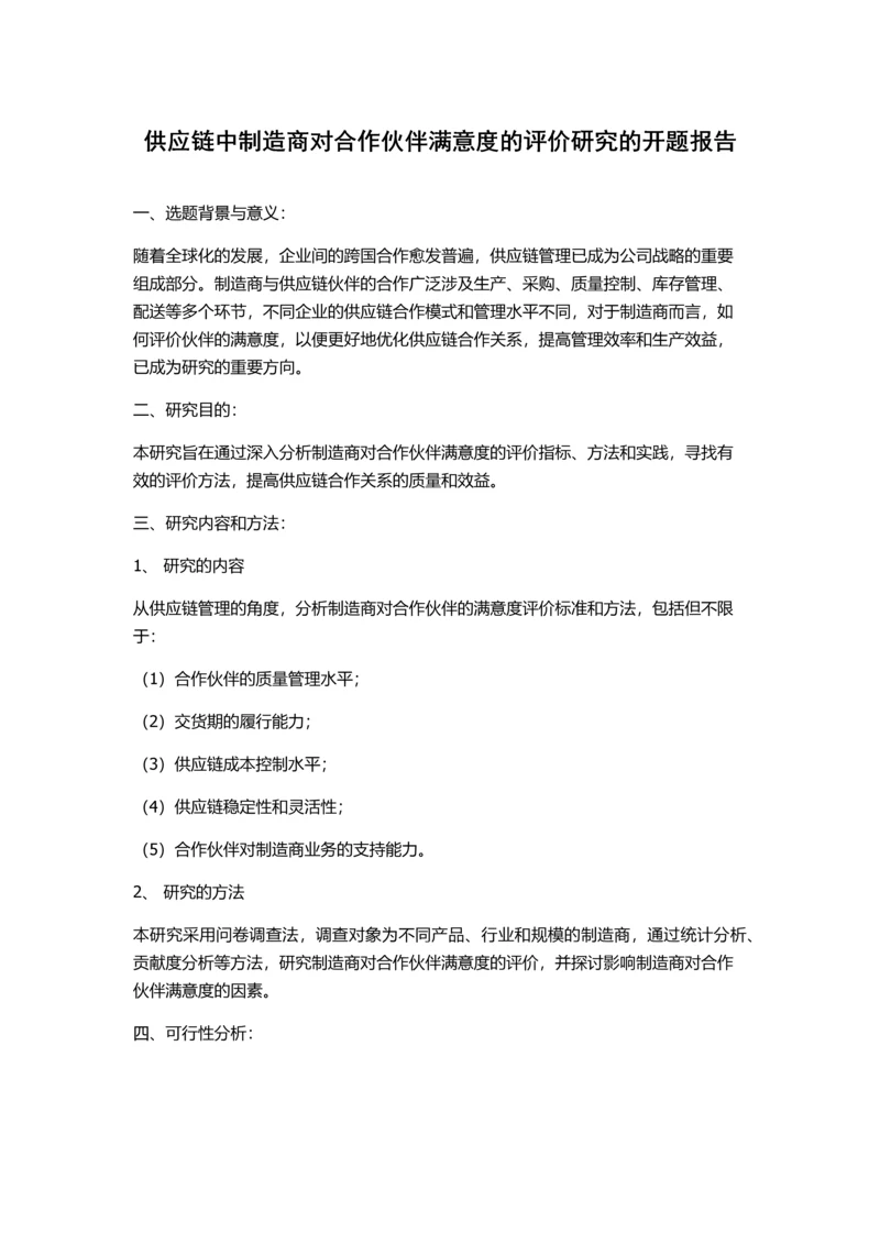 供应链中制造商对合作伙伴满意度的评价研究的开题报告.docx