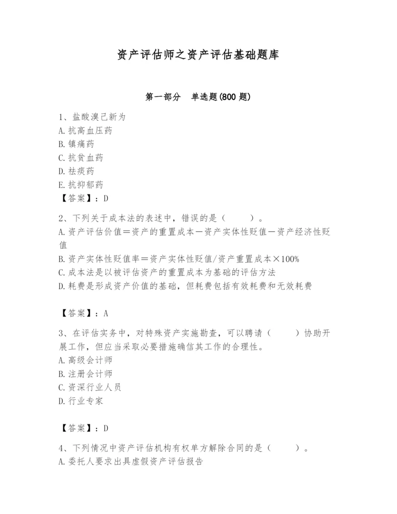 资产评估师之资产评估基础题库含完整答案（名师系列）.docx