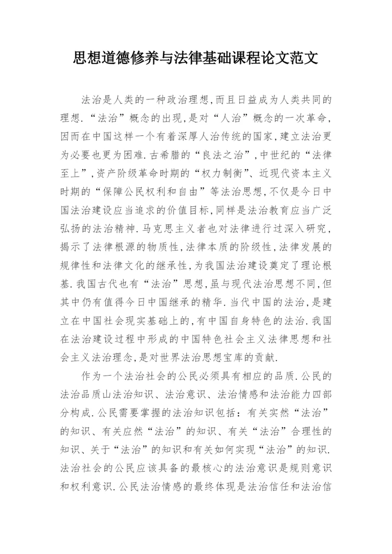 思想道德修养与法律基础课程论文范文.docx