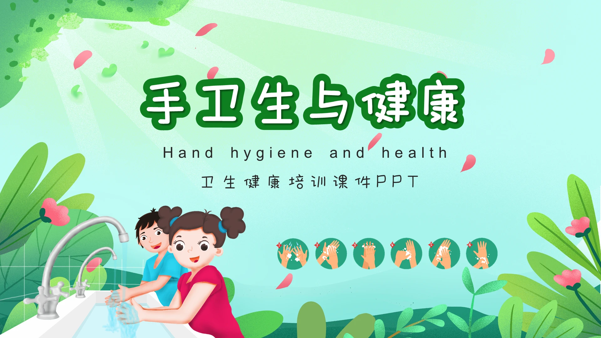 绿色淡雅清新手卫生健康培训PPT