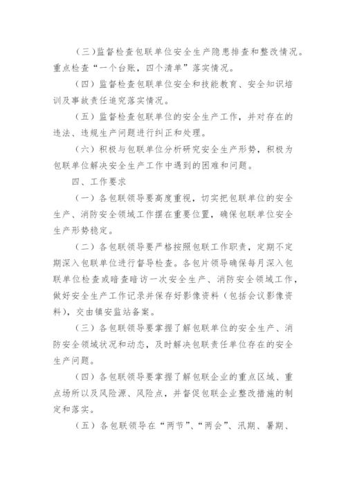 安全生产领导包联责任制度.docx