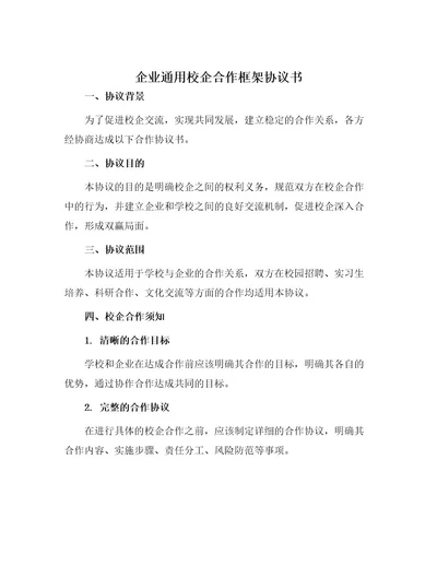 企业通用校企合作框架协议书