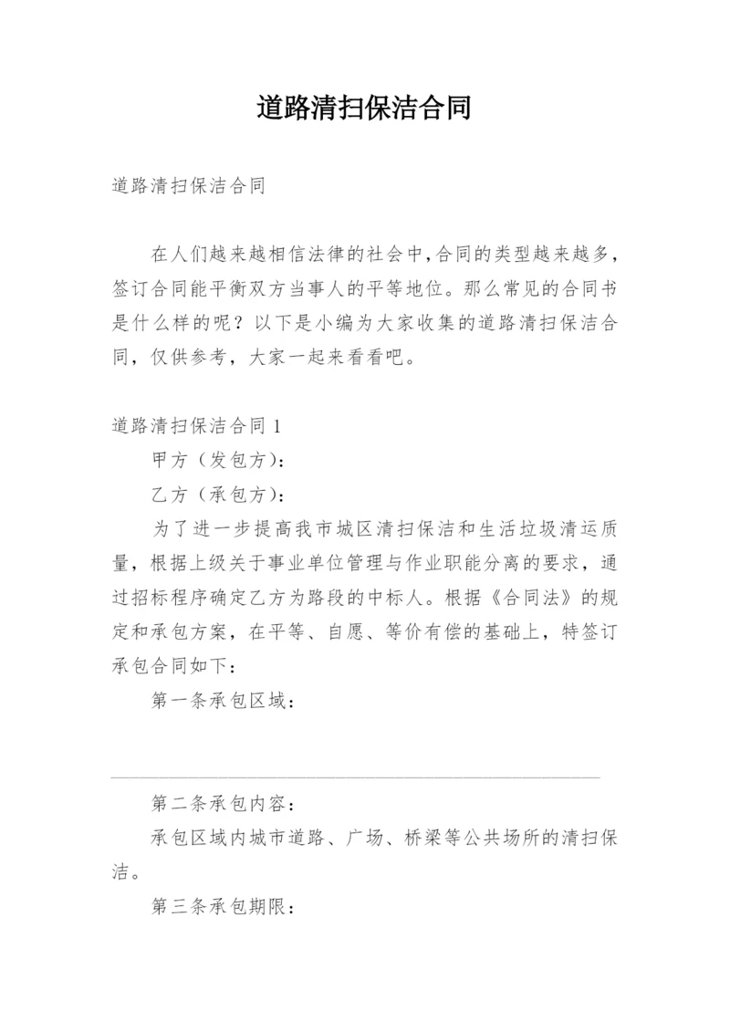 道路清扫保洁合同.docx