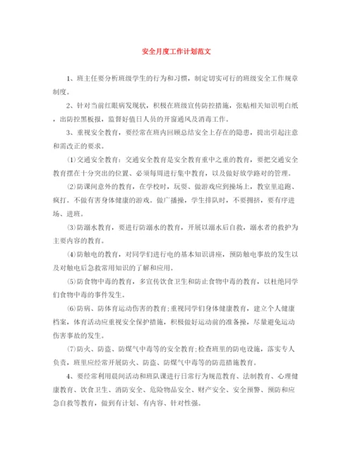 精编之安全月度工作计划范文.docx
