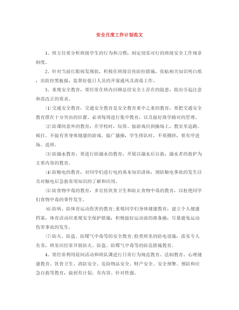 精编之安全月度工作计划范文.docx
