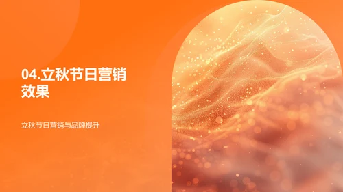 立秋营销策略PPT模板