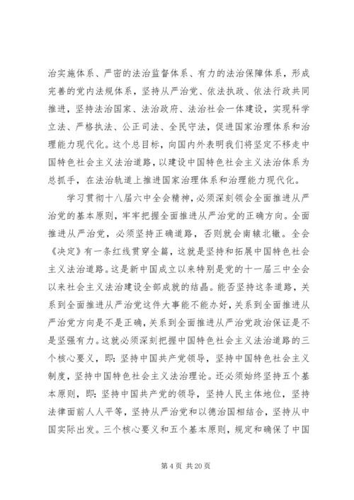基层党员干部学习十八届六中全会心得体会5篇.docx
