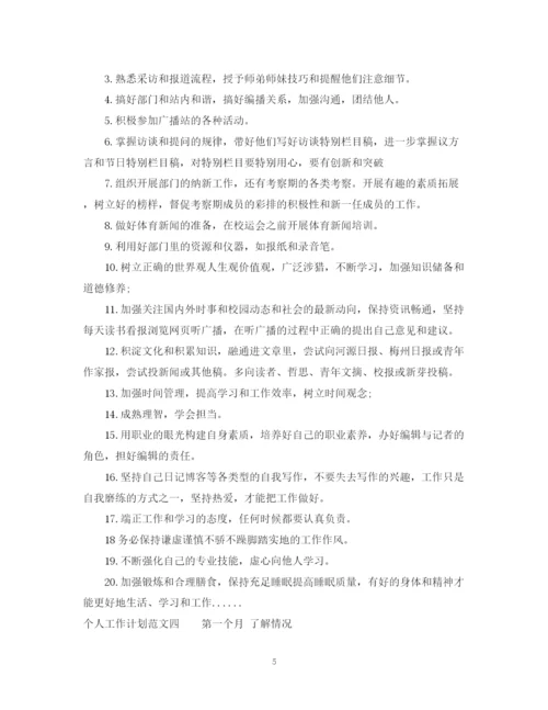 精编之个人工作计划范文4篇2.docx