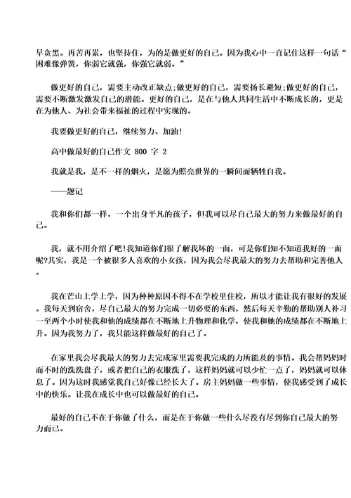高中做最好的自己作文800字5篇