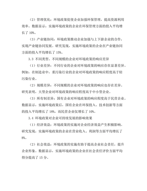 环境政策对企业可持续发展的影响研究