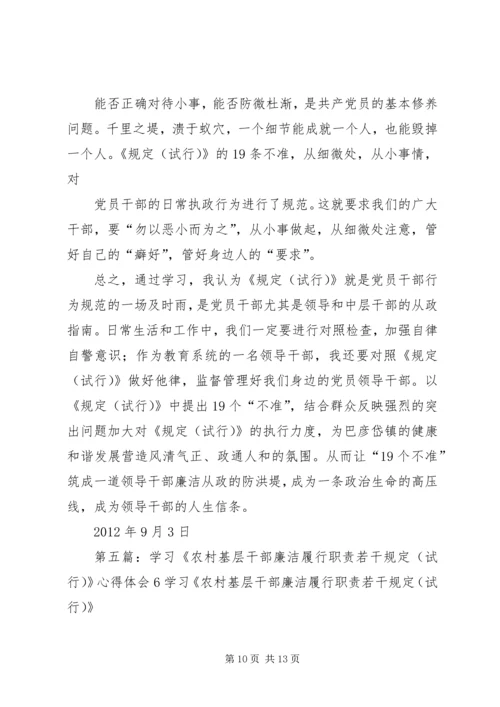 学习《农村基层干部廉洁履行职责若干规定(试行)》心得体会7.docx