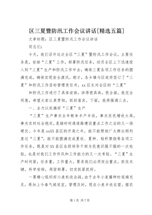 区三夏暨防汛工作会议讲话[精选五篇] (3).docx