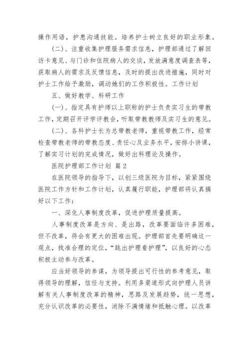 医院护理部工作计划.docx