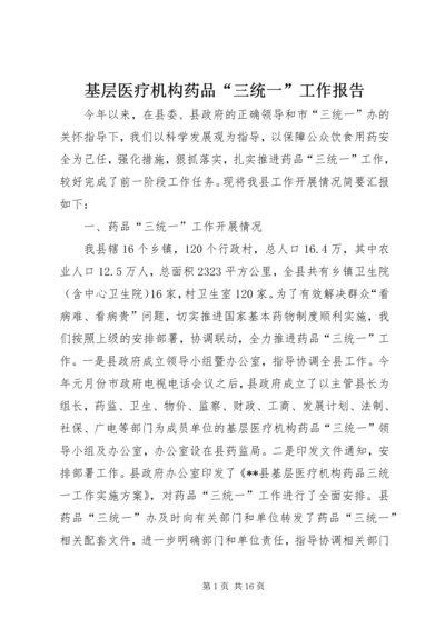 基层医疗机构药品“三统一”工作报告精编.docx