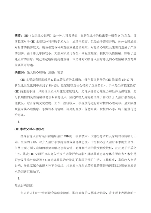 先天性心脏病介入治疗患儿父母焦虑与需求的研究综述.docx