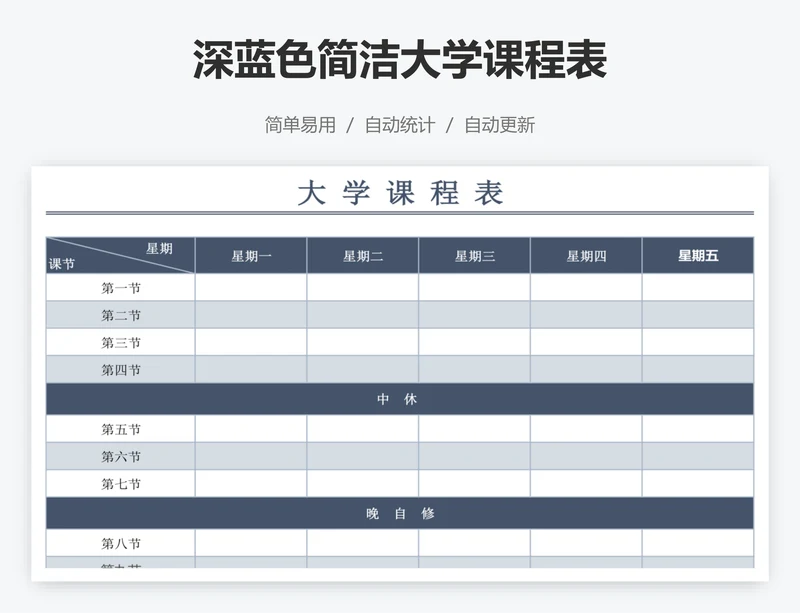 深蓝色简洁大学课程表