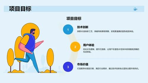 蓝色3D风项目答辩PPT