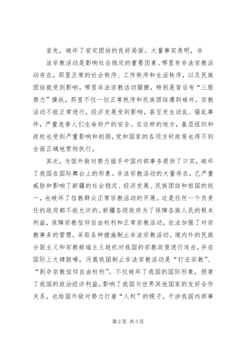 非法宗教心得体会5篇 (4).docx