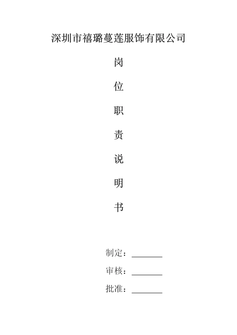 服装公司岗位职责说明书.docx