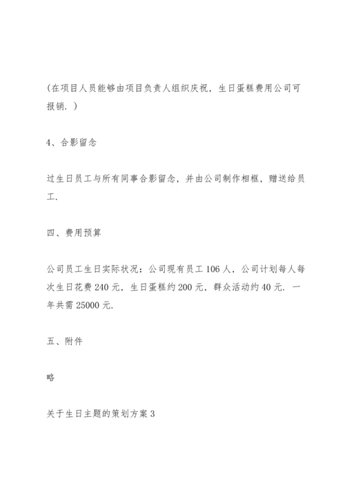 关于生日主题的策划方案.docx