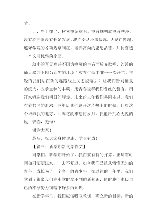 六年级新学期新气象演讲稿.docx