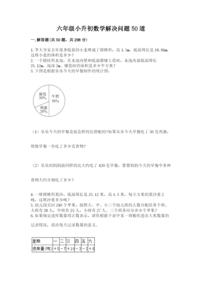 六年级小升初数学解决问题50道附答案（综合卷）.docx