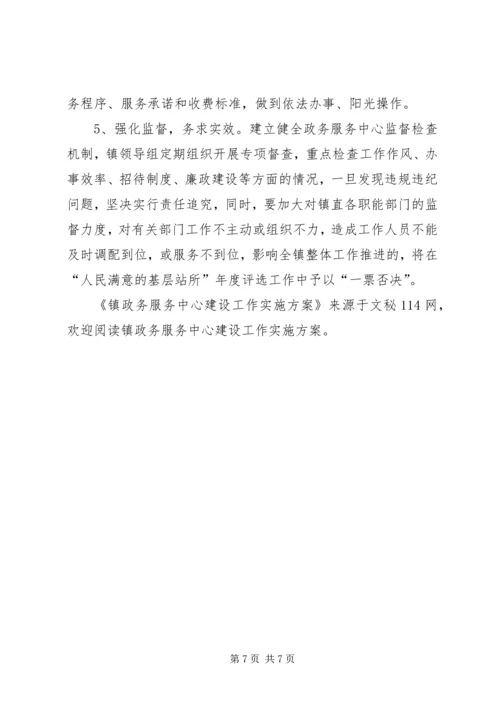 镇政务服务中心建设工作实施方案 (2).docx