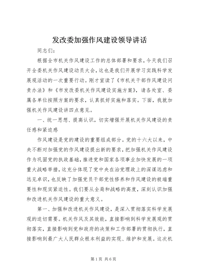 发改委加强作风建设领导讲话.docx