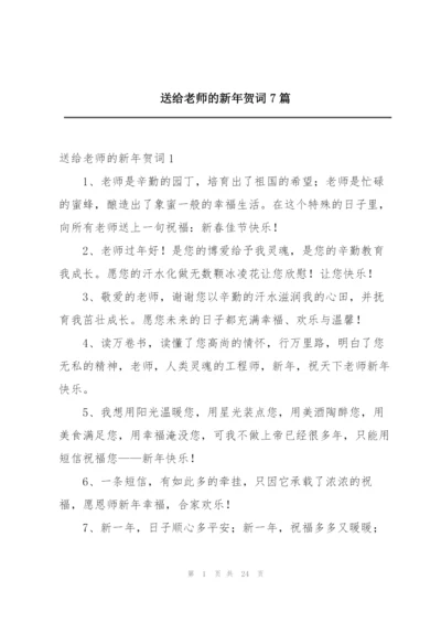 送给老师的新年贺词7篇.docx