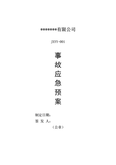 公司危险废物应急全新预案经营单位.docx