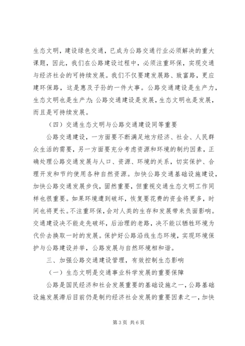 交通与生态文明建设的调研报告.docx